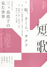 短歌　２０２４年３月号