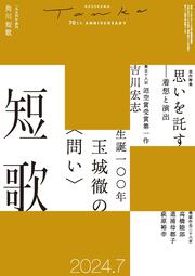 短歌　２０２４年７月号