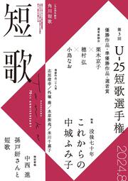 短歌　２０２４年８月号