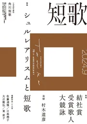 短歌 2024年9月号」 [短歌] - KADOKAWA