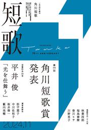 短歌　２０２４年１１月号