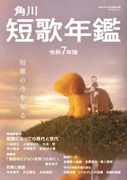 短歌年鑑 令和7年版」 [カドカワムック] - KADOKAWA