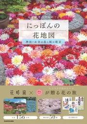 にっぽんの花地図 神社・お寺の花と桜の絶景」はなまっぷ [生活・実用