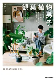 観葉植物男子 会社員が200株と暮らしてわかった、枯らさないコツ」かい
