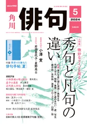 俳句 2024年5月号」角川文化振興財団 [俳句] - KADOKAWA