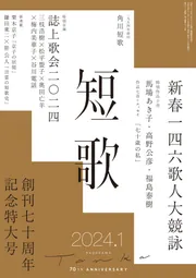 短歌 ２０２４年１月号」角川文化振興財団 [短歌] - KADOKAWA