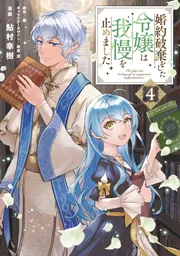 婚約破棄をした令嬢は我慢を止めました（4）」鮎村幸樹 [FLOScomic