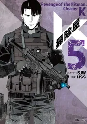 掃除屋K 1」SJW [ヒューコミックス] - KADOKAWA