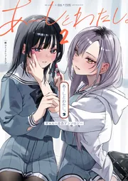 あーしとわたし。２ ギャル×百合アンソロジー」 [コミックス（その他