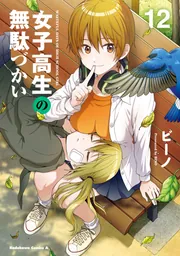 女子高生の無駄づかい(12)」ビーノ [角川コミックス・エース] - KADOKAWA