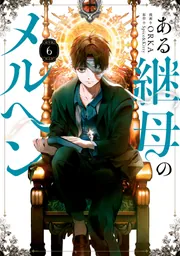 ある継母のメルヘン 6」ORKA [FLOS COMIC] - KADOKAWA