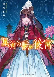 星狩る獣の後宮」瀬那和章 [メディアワークス文庫] - KADOKAWA