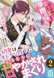 なるほど、君は子供だ。だが子供すぎはしない。 まどマギ幼女本 幼妻はオトナな陛下にとろとろに甘やかされまくり 俺の花嫁が