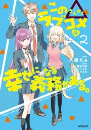 この△ラブコメは幸せになる義務がある。　２の書影