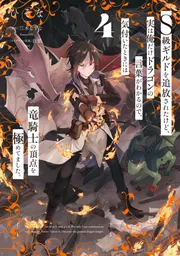 2025年新作アイテムが続々登場 S級ギルドを追放されたけど、実は俺だけドラゴンの言葉がわかる 人文
