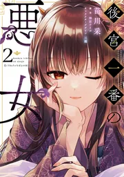 後宮一番の悪女 2」苗川采 [FLOS COMIC] - KADOKAWA