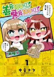 善意100%の妹、悪意100%の妹。（1）」中音ナタ [角川コミックス