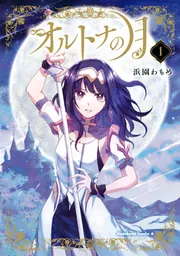 オルトナの月 （1）」浜園わもめ [角川コミックス・エース] - KADOKAWA