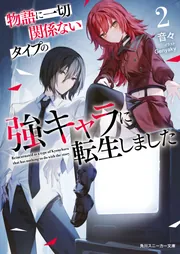 物語に一切関係ないタイプの強キャラに転生しました2」音々 [角川