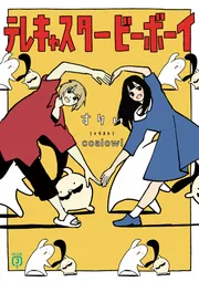 ５分後に失われる恋」恋する実行委員会 [角川ビーンズ文庫] - KADOKAWA