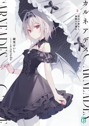 カルネアデス 2.孤高の吸血姫と孤独な迷い猫」綾里けいし [MF文庫J 