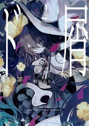 ド屑2」なきそ [MF文庫J] - KADOKAWA