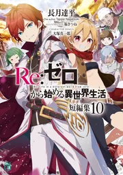 Re：ゼロから始める異世界生活 短編集10」長月達平 [MF文庫J