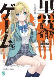 黒幕ゲーム 学園の黒幕ですが完全犯罪で世界を救ってもいいです