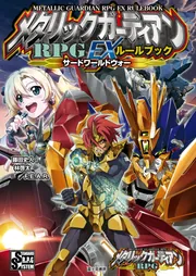 メタリックガーディアンRPG EXルールブック サードワールドウォー