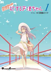 Angel Beats! スピンオフ!! 旅する天使ちゃん1」笹桐ゆうや [電撃