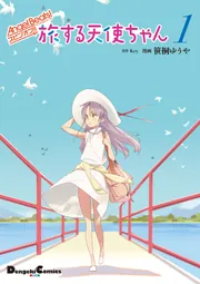 Angel Beats! スピンオフ!! 旅する天使ちゃん1」笹桐ゆうや