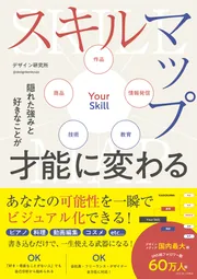 隠れた強みと好きなことが才能に変わる スキルマップ」デザイン研究所