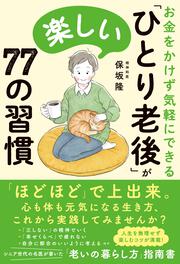 お金をかけず気軽にできる 「ひとり老後」が楽しい７７の習慣