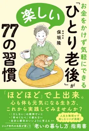 お金をかけず気軽にできる 「ひとり老後」が楽しい77の習慣」保坂隆