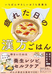 いちばんやさしいおうち食養生　疲れた日の漢方ごはん