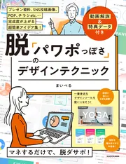 脱「パワポっぽさ」のデザインテクニック」まいぺる [生活・実用