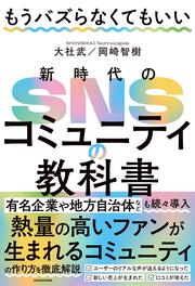 もうバズらなくてもいい 新時代のSNSコミュニティの教科書