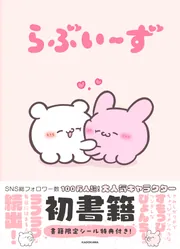 らぶいーず」らぶいーず [コミックエッセイ] - KADOKAWA