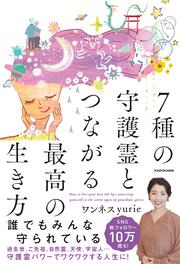 7種の守護霊とつながる最高の生き方