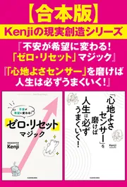 合本版】Kenjiの現実創造シリーズ『不安が希望に変わる！ 「ゼロ