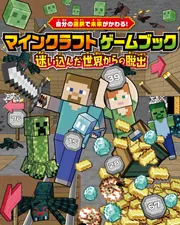 自分の選択で未来がかわる！ マインクラフト ゲームブック 迷い込んだ