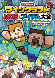 ４コマまんが　マインクラフト　MOB＆アイテム大全