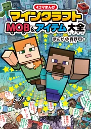 4コマまんが マインクラフト MOB＆アイテム大全」森野モト [児童書