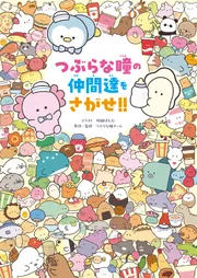 つぶらな瞳　 絵画 つぶらな瞳の仲間達をさがせ!!」桜田ぱんだ [児童書] - KADOKAWA