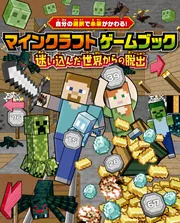 自分の選択で未来がかわる！ マインクラフト ゲームブック 迷い込んだ