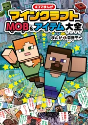 4コマまんが マインクラフト MOB＆アイテム大全」森野モト [児童書