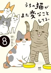 Amazon.co.jp: うちの猫がまた変なことしてる。 (コミック