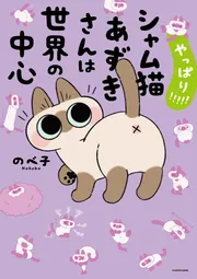 やっぱり!!!!! シャム猫あずきさんは世界の中心」のべ子 [コミック