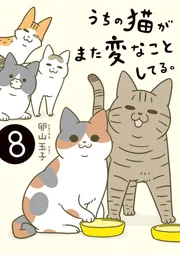 うちの猫がまた変なことしてる。8」卵山玉子 [コミックエッセイ