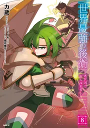 世界最強の後衛 ～迷宮国の新人探索者～ 8」力蔵 [MFC] - KADOKAWA
